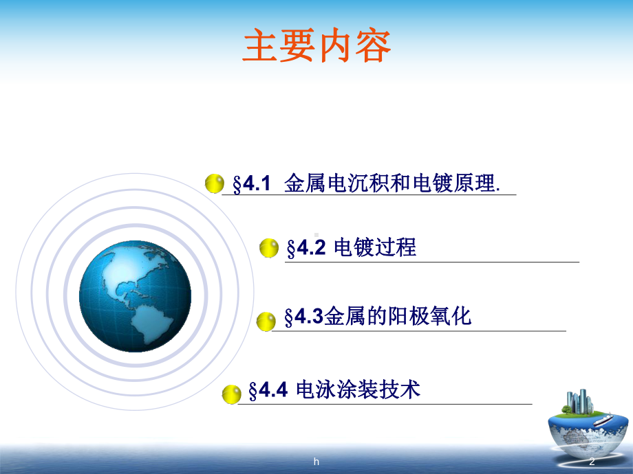 应用电化学 第四章金属的电化学表面精饰课件.ppt_第2页