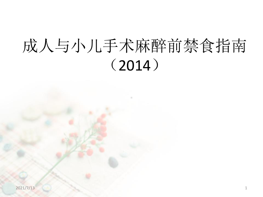 成人与小儿禁食麻醉专家共识课件.pptx_第1页