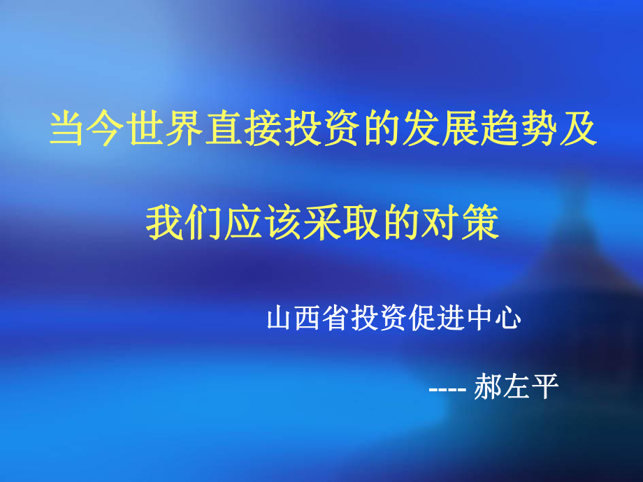 当今世界直接投资的发展趋势及我们应该采取的对策1课件.pptx_第1页