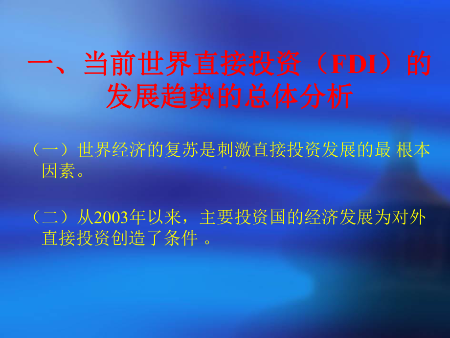 当今世界直接投资的发展趋势及我们应该采取的对策1课件.pptx_第2页