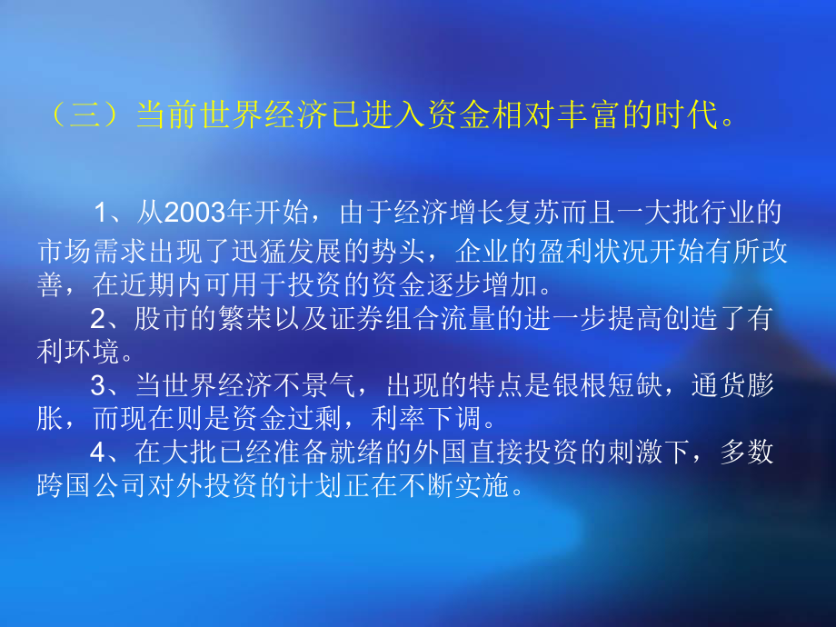 当今世界直接投资的发展趋势及我们应该采取的对策1课件.pptx_第3页