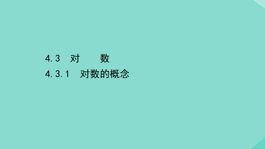 新教材高中数学第四章指数函数与对数函数431对数的概念课件新人教A版必修第一册.ppt_第1页