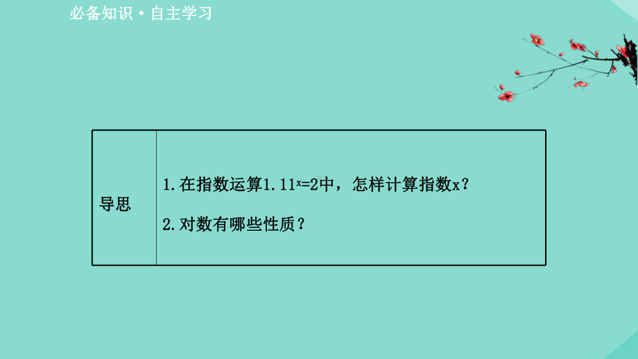 新教材高中数学第四章指数函数与对数函数431对数的概念课件新人教A版必修第一册.ppt_第3页