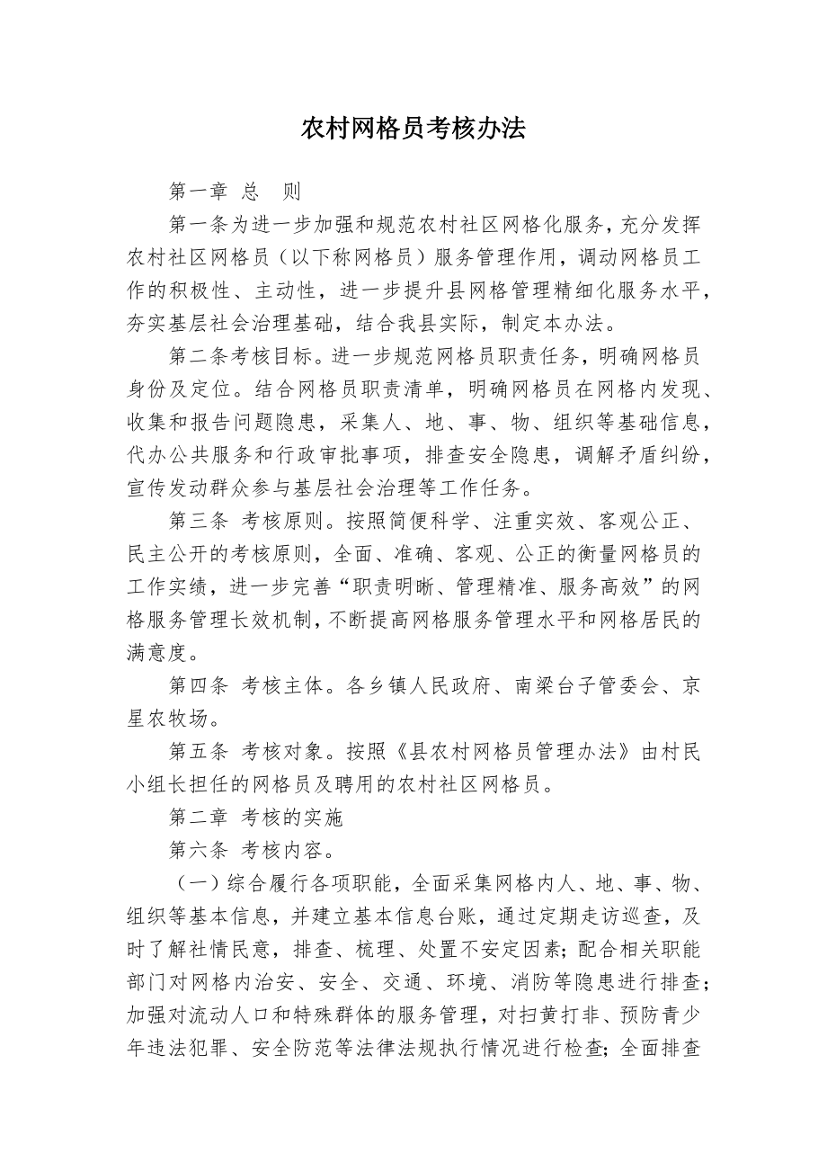 农村网格员考核举措.docx_第1页