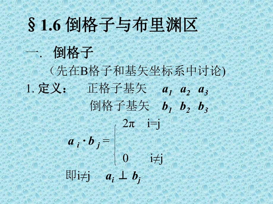 倒格子与布里渊区学习培训模板课件.ppt_第1页