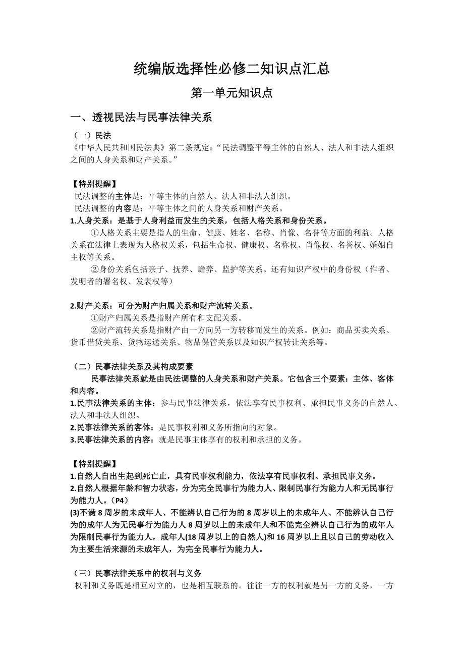 统编版高中政治选择性必修第二册法律与生活 知识梳理.docx_第1页