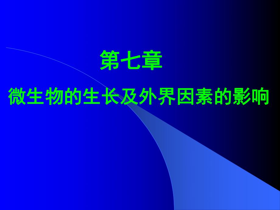 微生物的生长及外界因素的影响课件.ppt_第1页