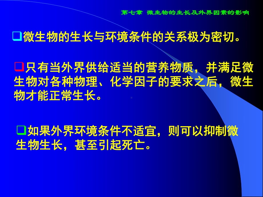 微生物的生长及外界因素的影响课件.ppt_第2页