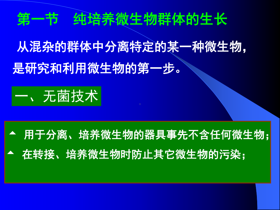 微生物的生长及外界因素的影响课件.ppt_第3页