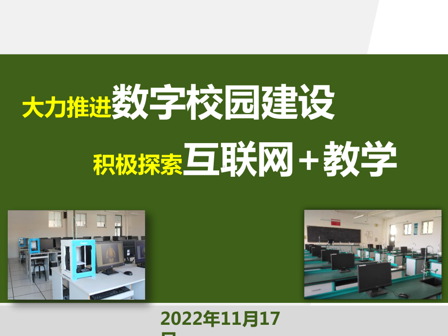 数字化校园建设情况汇报课件.pptx_第2页