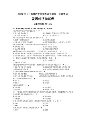 2021年04月自考00141发展经济学试题及答案.docx