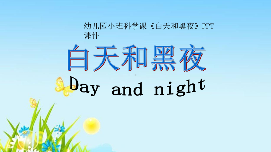 幼儿园小班科学课《白天和黑夜》课件.ppt_第1页