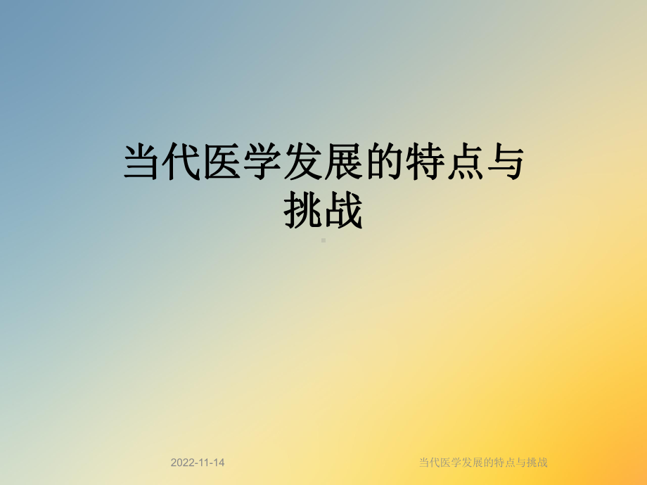 当代医学发展的特点与挑战课件.ppt_第1页