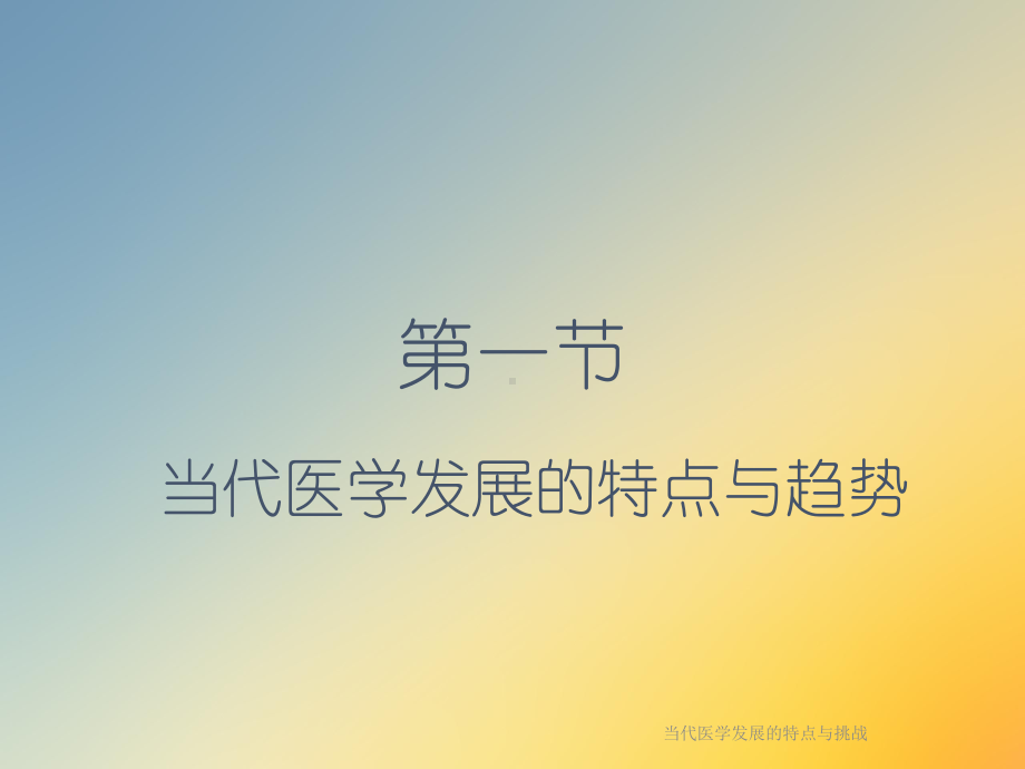 当代医学发展的特点与挑战课件.ppt_第2页