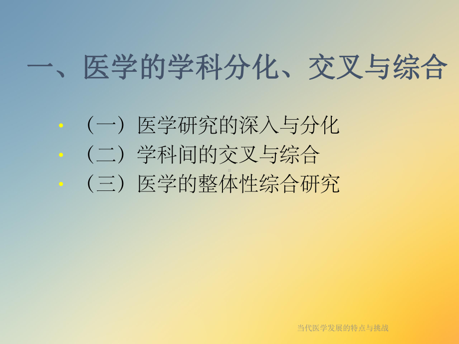 当代医学发展的特点与挑战课件.ppt_第3页