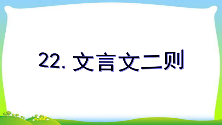 新人教部编本四年级语文下册22文言文二则完美课件.ppt_第3页