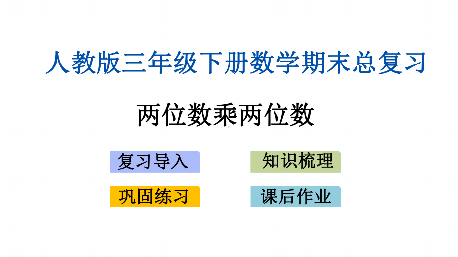 新人教版三年级下册数学期末专题复习课件(两位数乘两位数).pptx_第1页