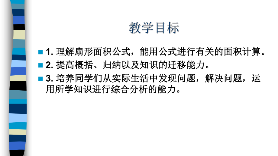 扇形的面积沪教版上海六年级数学第一学期课件.pptx_第2页