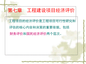 建筑经济与管理教材课件.ppt