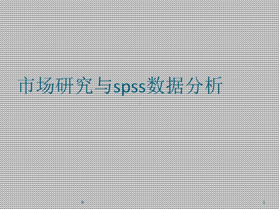 市场研究与spss数据分析课件.ppt_第1页