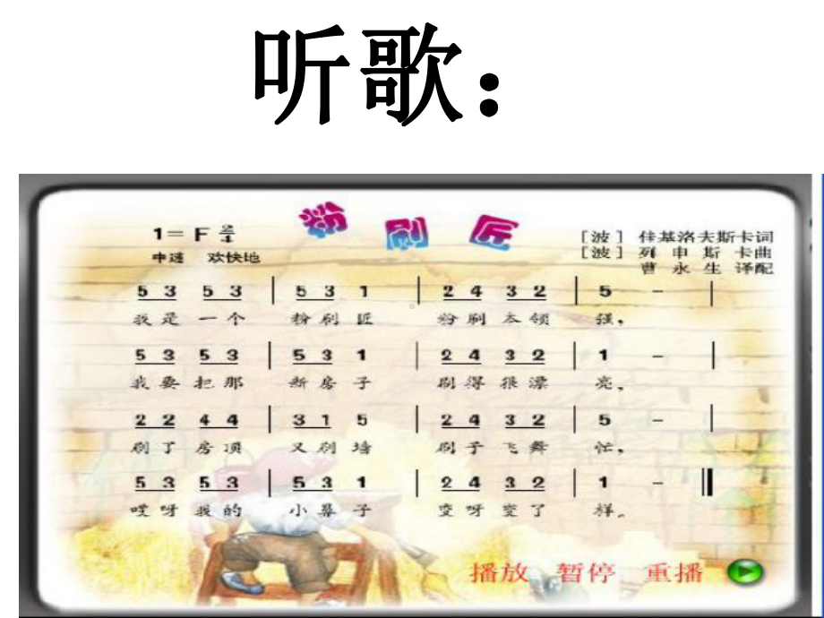 一年级下册音乐课件 我的音乐网页：选唱 粉刷匠｜人教版10张.pptx_第3页