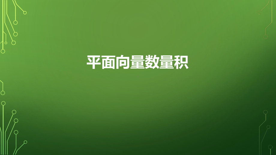 必修2数学新教材人教A版第六章624平面向量数量积 教学课件.ppt_第1页