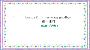 广西接力版六年级下册小学英语 Leeson 8第一课时 教学课件.pptx（纯ppt,无音视频）