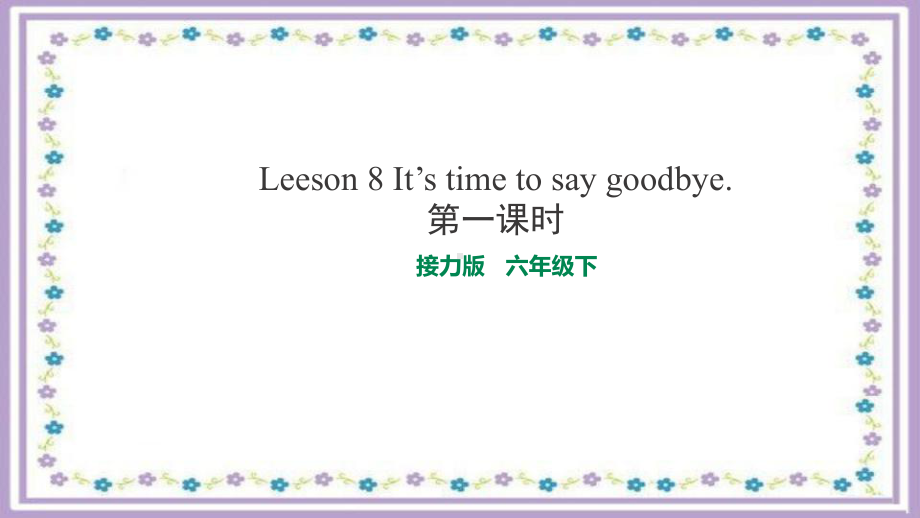 广西接力版六年级下册小学英语 Leeson 8第一课时 教学课件.pptx（纯ppt,无音视频）_第1页