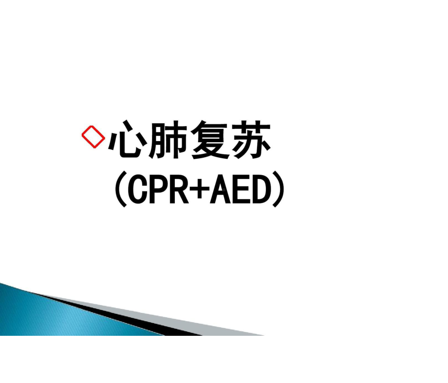 心肺复苏CPR+AED(2021年 2022年)课件.pptx_第1页