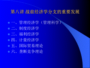 战前经济学分支的重要发展课件.pptx