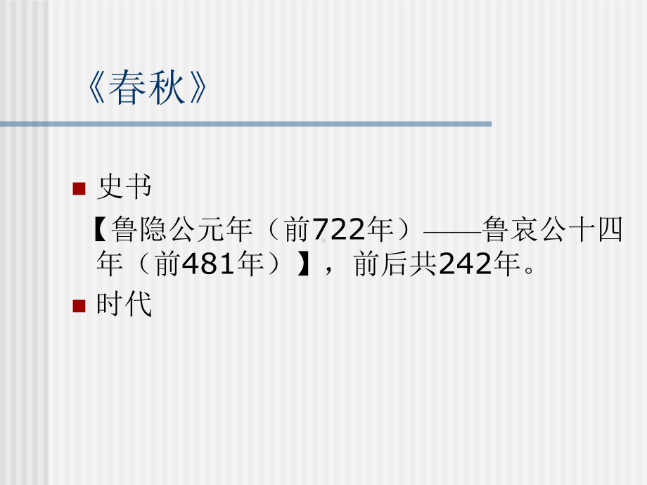 左传十二公在位年表公元前课件.ppt_第3页