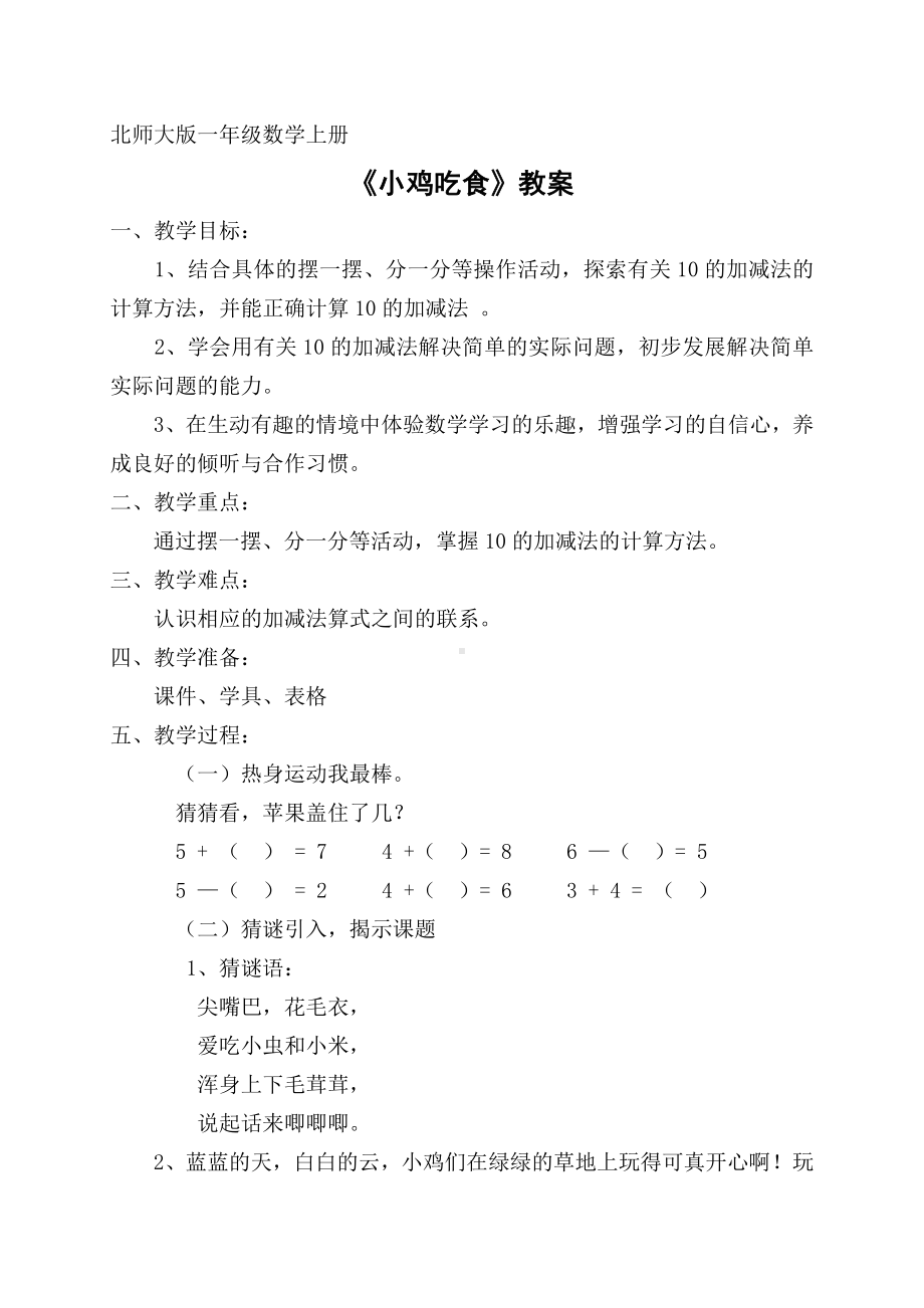 一年级上册数学教案-3.8 小鸡吃食北师大版.docx_第1页