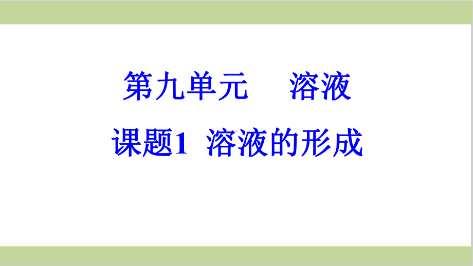 新人教版九年级下册初三化学 课题1 溶液的形成 教学课件.pptx_第1页