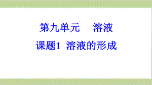 新人教版九年级下册初三化学 课题1 溶液的形成 教学课件.pptx