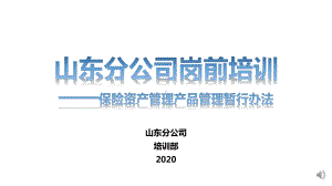 岗前培训：保险资产管理产品管理暂行办法课件.pptx