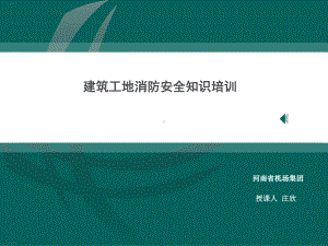 建筑工地消防安全知识培训教材课件.ppt