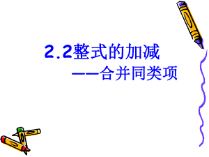 整式的加减 合并同类项课件 省优获奖课件 公开课一等奖课件.ppt