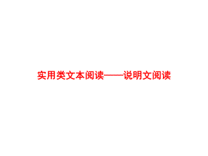 新课标部编RJ人教版 初中九年级语文(总复习专题训练)中考语文第二模块阅读说明文阅读课件.ppt