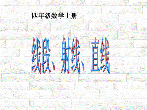 四年级上册数学课件 - 4.1 线段、射线和直线 北京版（共19张PPT）.pptx