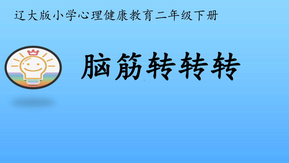 小学2年级心理健康教育《脑筋转转转》课件.pptx_第1页