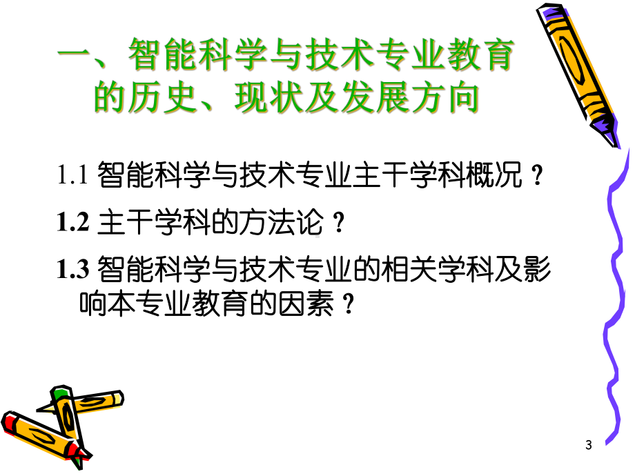 智能科学与技术本科专业规范概述课件.pptx_第3页