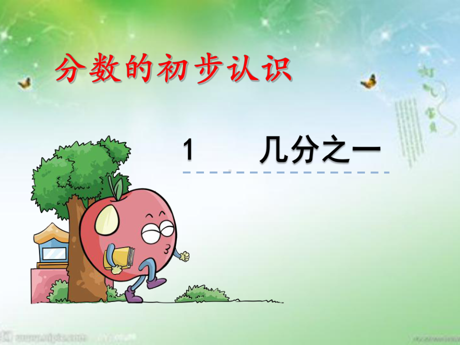 小学数学《几分之一》课件.pptx_第1页