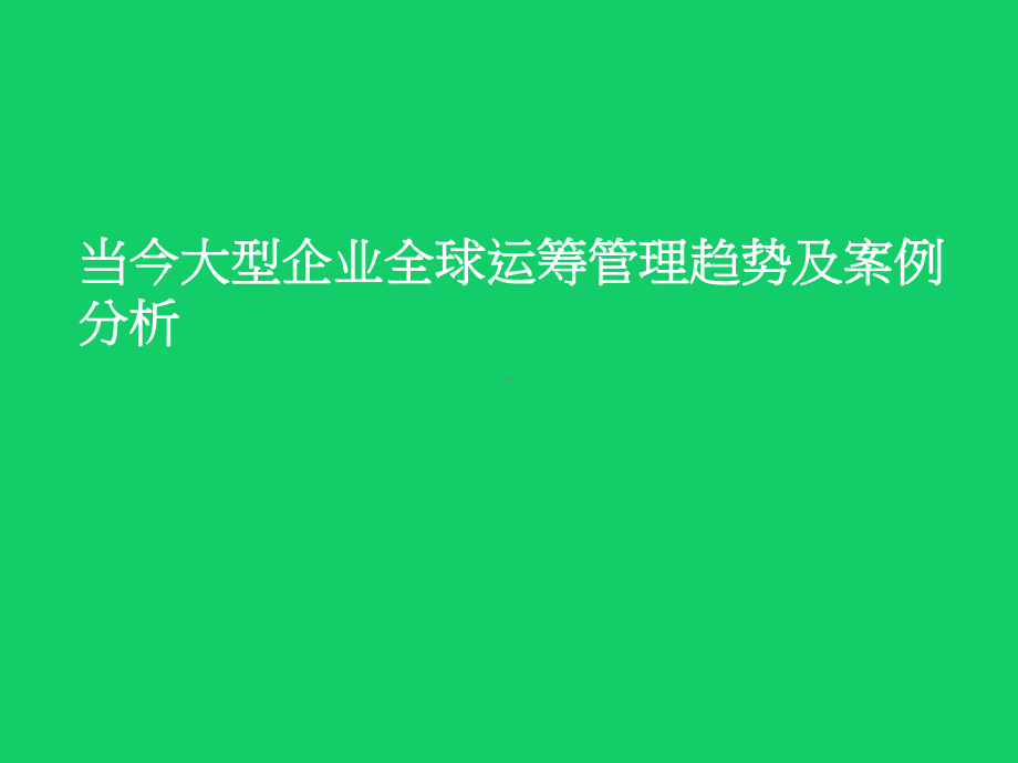 当今大型企业全球运筹管理趋势及案例分析课件.pptx_第1页