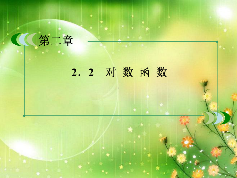 对数的定义与性质教学课件.ppt_第2页