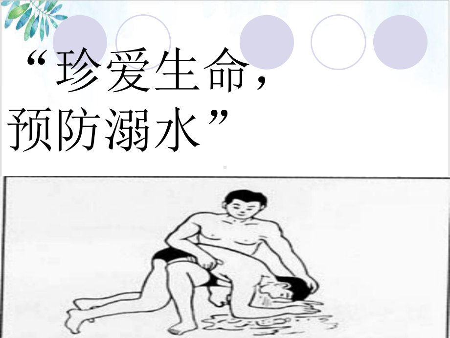 暑假中学生各种安全教育主题班会课件.ppt_第2页