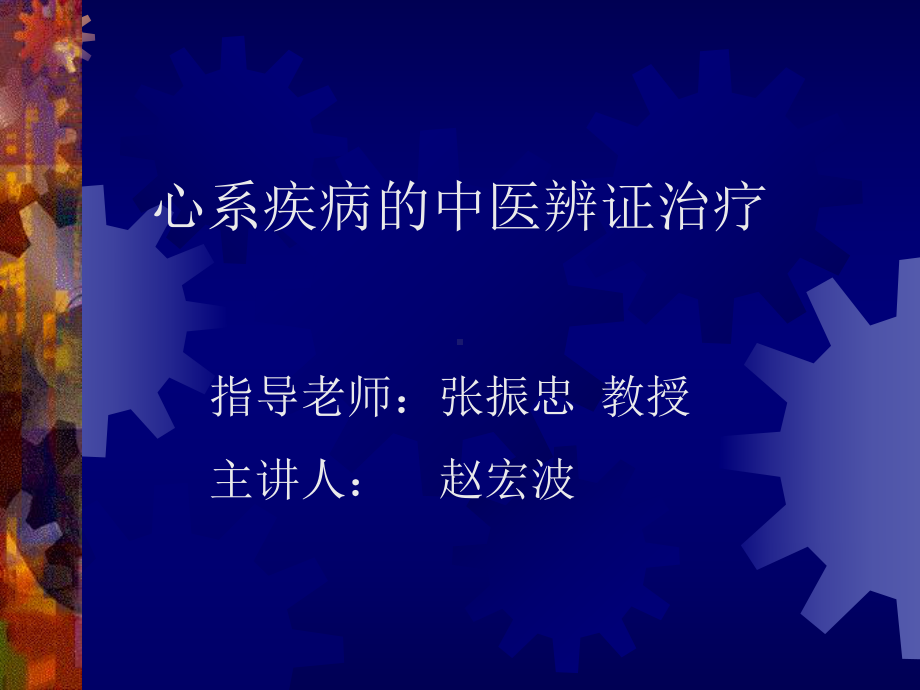 心系疾病的中医辨证治疗PowerPoint教学课件.pptx_第1页