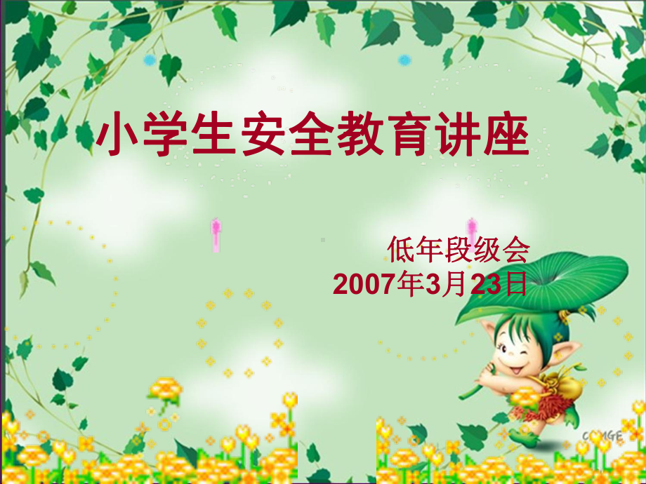 小学生低年级安全教育讲座课件.ppt_第1页