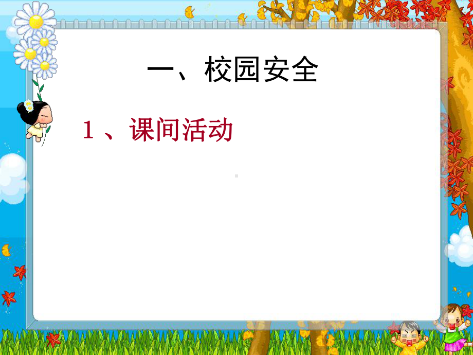 小学生低年级安全教育讲座课件.ppt_第2页