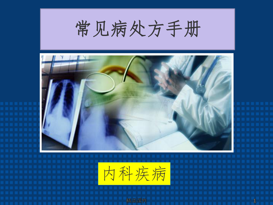 常见病处方手册-内科疾病课件.ppt_第1页