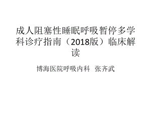 成人阻塞性睡眠呼吸暂停多学科诊疗指南版临床解读课件.ppt